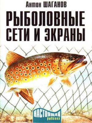 cover image of Рыболовные сети и экраны